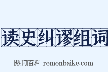 读史纠谬组词是什么意思的图片